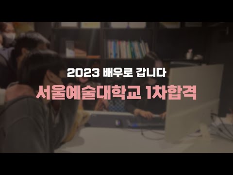 2023학년도 서울예술대학교 연기과 정시 1차 합격! | 인천연기학원, 부평연기학원, 부천연기학원, 경기연기학원, 청라연기학원, 잠실연기학원, 수원연기학원, 동탄연기학원