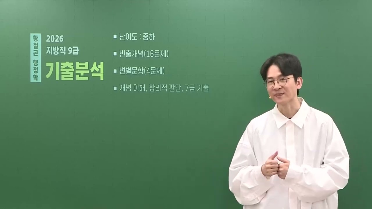 2026년도 지방직 9급 행정학 황철곤 선생님 해설강의