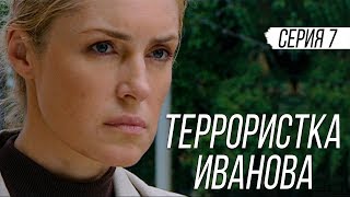 ТЕРРОРИСТКА ИВАНОВА - Серия 7 / Мелодрама