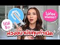 รีวิวห่วงคุมกำเนิด ไม่ท้องชัวร์! ไม่อยากท้อง คุมกำเนิดแบบไหนดี?