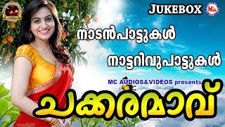 Chakkaramavu malayalam nadanpattukal folk songs -- - --- ------ ----
`````````` ▶ 00:00 chakkaramavinte... 03:...