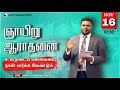 🔴 Live | Tamil Sunday Worship Service  | ஜெயம் பாப்டிஸ்ட் திருச்சபை