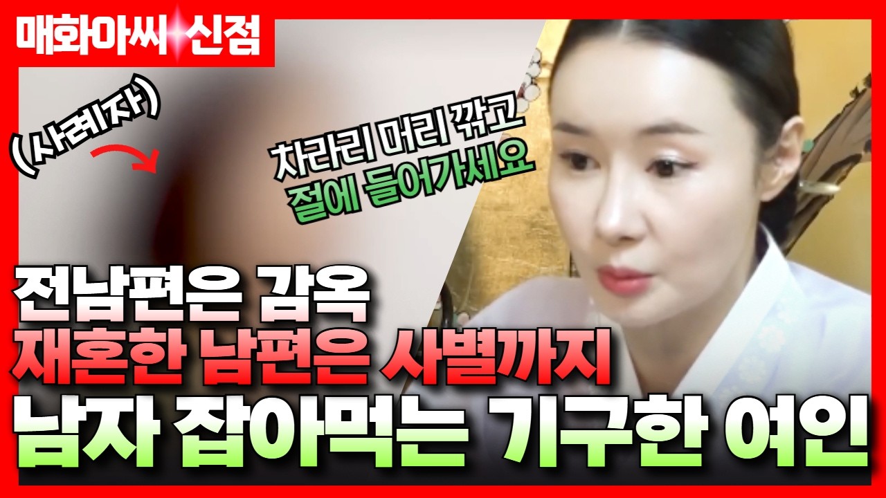 (매화아씨 신점) 전남편은 교도소, 재혼한 남편은 사별까지... 남편 잡아먹을 팔자를 가진 여자!