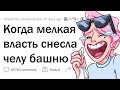 Как люди летят с катушек от МАЛЕНЬКОЙ ВЛАСТИ