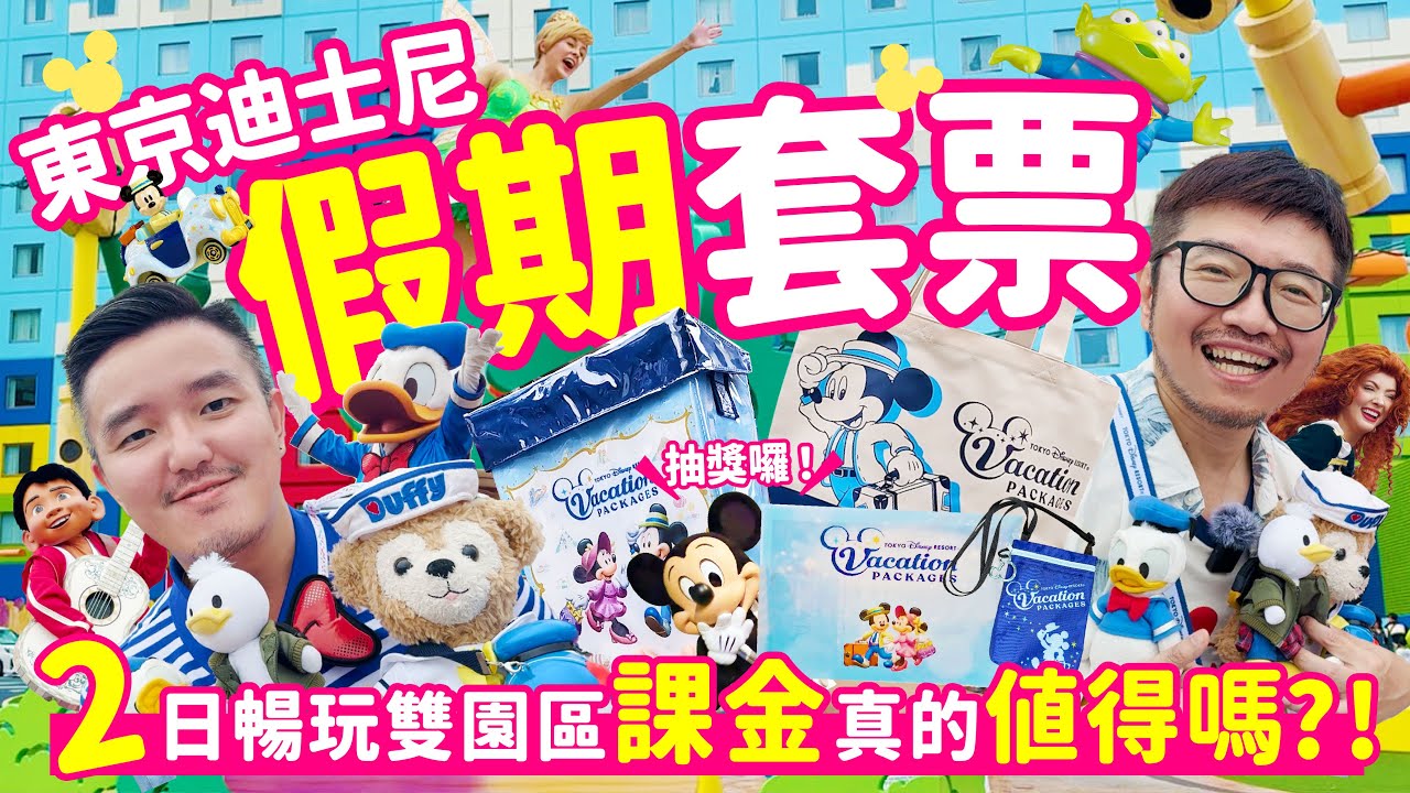 【真．攻略】課金爆玩迪士尼值得嗎？「日本版」假期套票怎麽買？玩具總動員飯店還有你不知道的秘密？日間與夜間遊行精華轉播，這一個你一定要看！旅行優先帶你玩轉東京迪士尼樂園