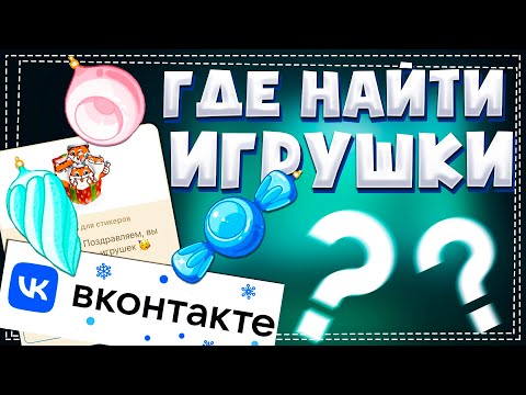 Где найти Ёлочные игрушки в ВК - Как получить стикеры Тигренок Персик