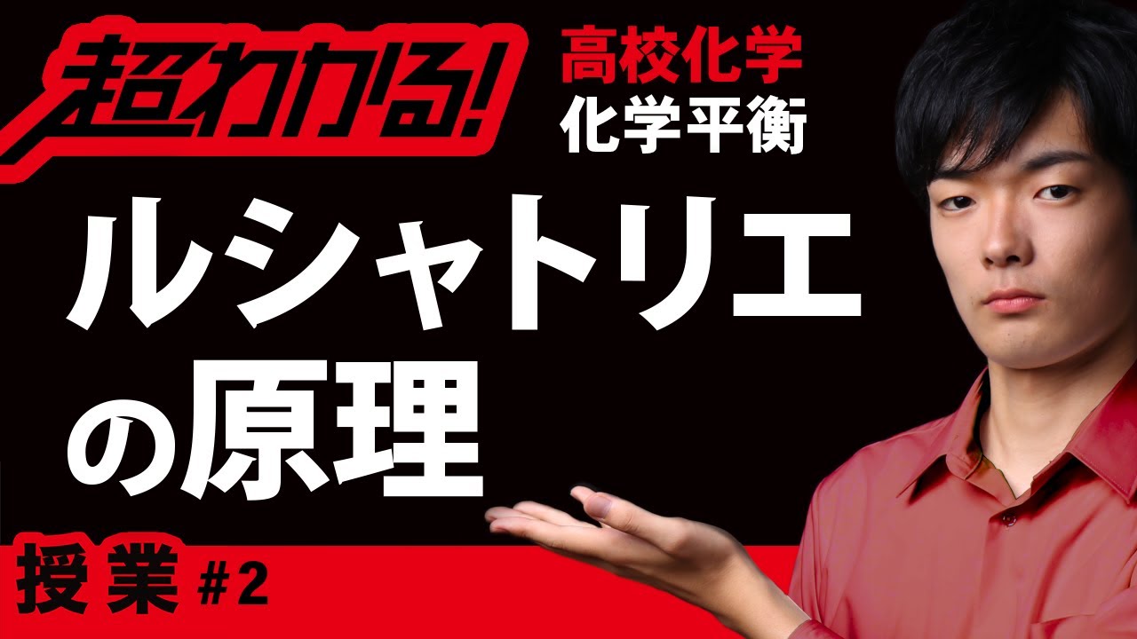 ルシャトリエの原理【高校化学】化学平衡#2