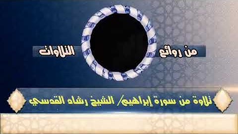 من أجمل التلاوات- للشيخ رشاد القدسي