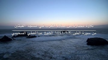تلاوة مختارة من صلاة المغرب في مسجد القبلتين  ٢-٢-١٤٤١ من سورة الطور الشيخ عبدالمعطي السحيمي