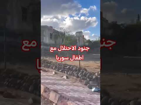 جندي اسرائيلي يلعب مع اطفال في ريف دمشق