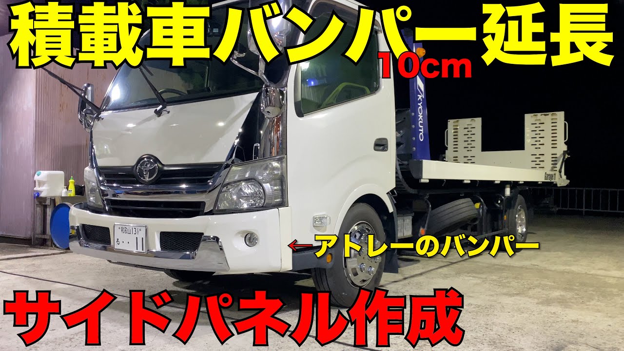 積載車】10cm前出しバンパーに変更‼️ - YouTube