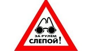 Слепой водитель \ Амурская область, г. Благовещенск. Слепой водитель \ Амурская область, г. Благовещенск.