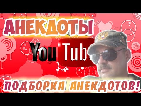Анекдоты, подборка свежих анекдотов. #анекдоты#анекдоты про
