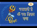        om namah shivaya mantra is miraculous