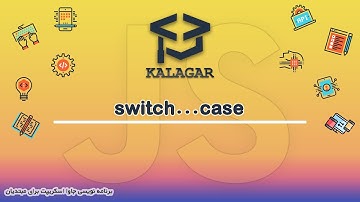 23 - آموزش جاوا اسکریپت - عبارت شرطی switch...case