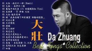 大壯 Dazhuang 2018 流行嚴選 | Dazhuang Best Songs Collection