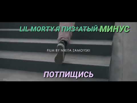 LIL MORTY Я ПИЗ*АТЫЙ (МИНУС)