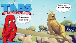 ПОИГРАЛ Я ЗНАЧИТ В TABS - ЛУЧШИЕ МОМЕНТЫ - Totally Accurate Battle Simulator