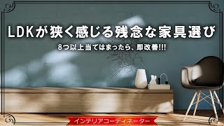 リビングダイニングが窮屈に感じる原因を10個紹介あなたは何個当てはまる