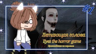 ~°×EYES THE HORROR GAME×°~  ×°~ПРОХОЖУ НА НОРМАЛЕ×°~