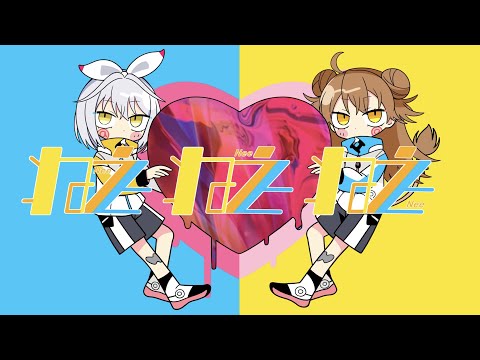 【歌ってみた】ねぇねぇねぇ。 - Covered by 獅子神レオナ×久檻夜くぅ【ピノキオピー】