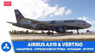 видео: Хабаровск – Курильские острова Кунашир и Итуруп – A319 & Vertigo & FSLTL – MSFS 2024 – VIRTAVIA №724 картинка: Хабаровск – Курильские острова Кунашир и Итуруп – A319 & Vertigo & FSLTL – MSFS 2024 – VIRTAVIA №724