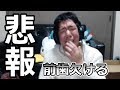 【悲報】ジンギスカン「大事な入れ歯が欠けた」(ニコ生) 180609