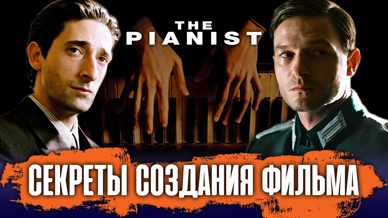 Пианист. История создания культового фильма Романа Полански. - YouTube