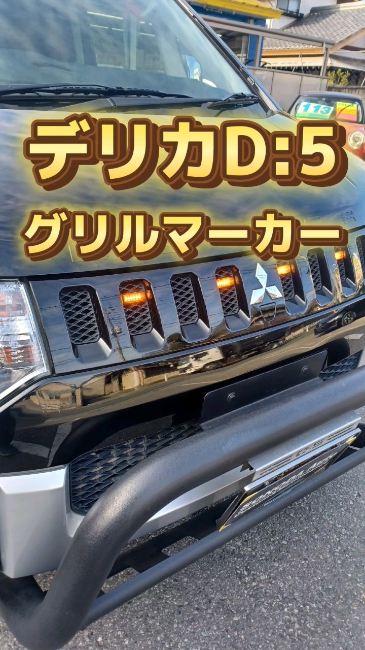 デリカ D:5】グリルマーカー取り付け！パーツ持ち込みOK！カスタム紹介