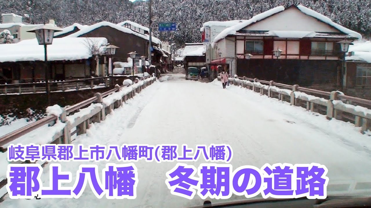 岐阜県郡上市 郡上八幡 冬期の道路 Youtube