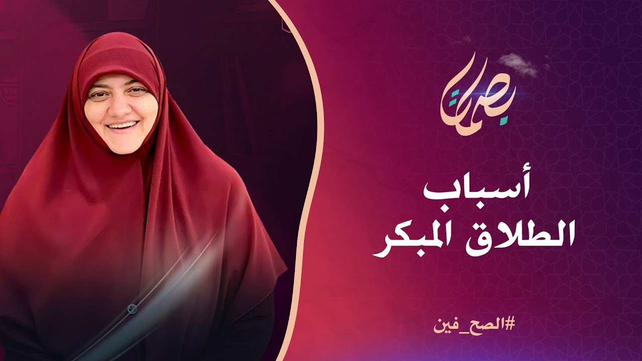 ليه كتير من الزيجات تفشل بشكل سريع؟ أسباب الطلاق المبكر