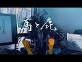 米津玄師 「馬と鹿と鳥」| チキンさん【鳴いてみた】