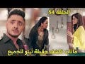 مسلسل سر الحنين الحلقة54 مانات تكشف حقيقة الدواء الذى تعطية نيتو لفيكرانت وصدمة فيكرانت والعائلة 