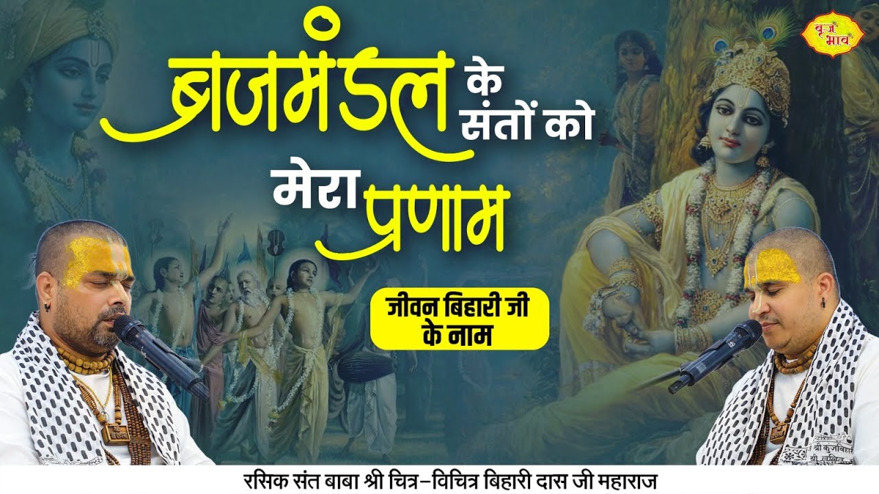 ब्रजमंडल के संतों को मेरा प्रणाम। जीवन बिहारी जी के नाम। Chitra Vichitra Ji Maharaj | New Bhajan