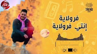 مهرجان انتي فراولايه - اسماعيل المصرى - MAHRAGAN ENTY FARWLAYA - ESMAEEL ELMASRY - 2020