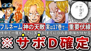 実はすでに描かれていた！サボがDの一族だと言える理由全まとめ※ネタバレ注意【ONE PIECE1086話】