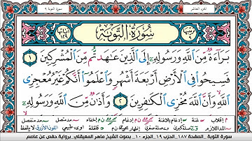 سورة التوبة مكتوبة Surah Al Tawba ماهر المعيقلي Maher Al Muaiqly