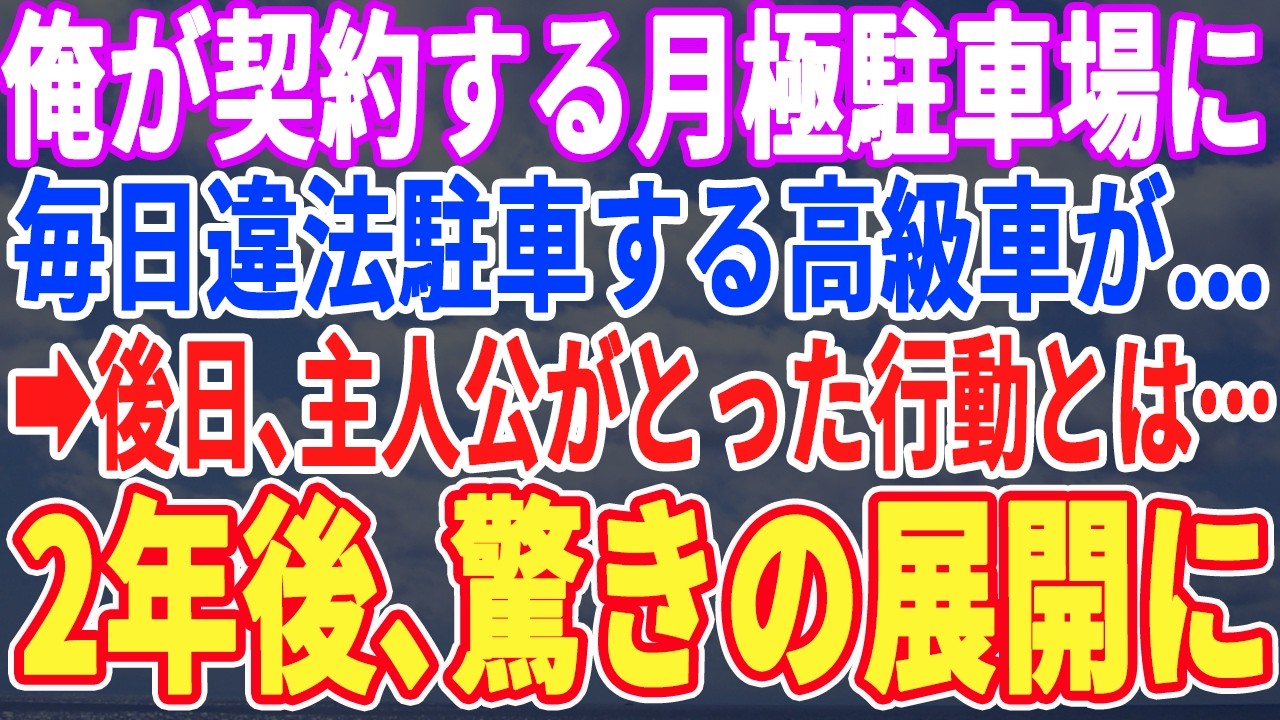 【スカッとする話】俺が契約している駐車場に毎日違法駐車する高級車が。後日、出れないようにトラックを停め2年間の海外赴任に行くと