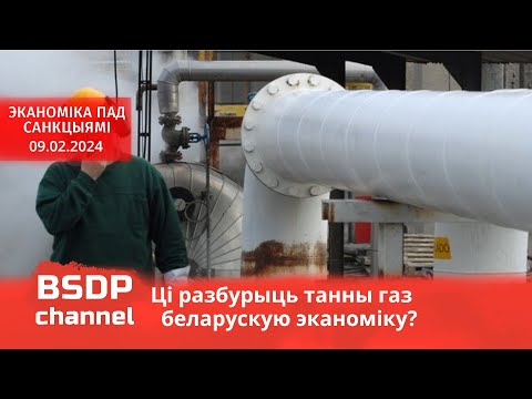Чем опасен дешёвый российский газ / Цифровой рубль в Беларуси / Молдавский экономический рывок