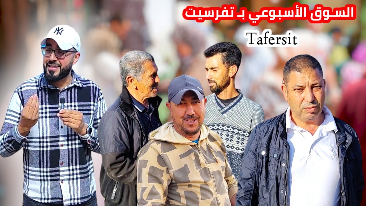أجـواء السوق الأسبوعي في تفرسيت بـ إقليم الدريوش مع تصريحات التجار ـ  Tafersit