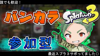 スプラ3バンカラオープン参加型　初心者もベテランも誰でも歓迎！【スプラトゥーン3 】drizzle season