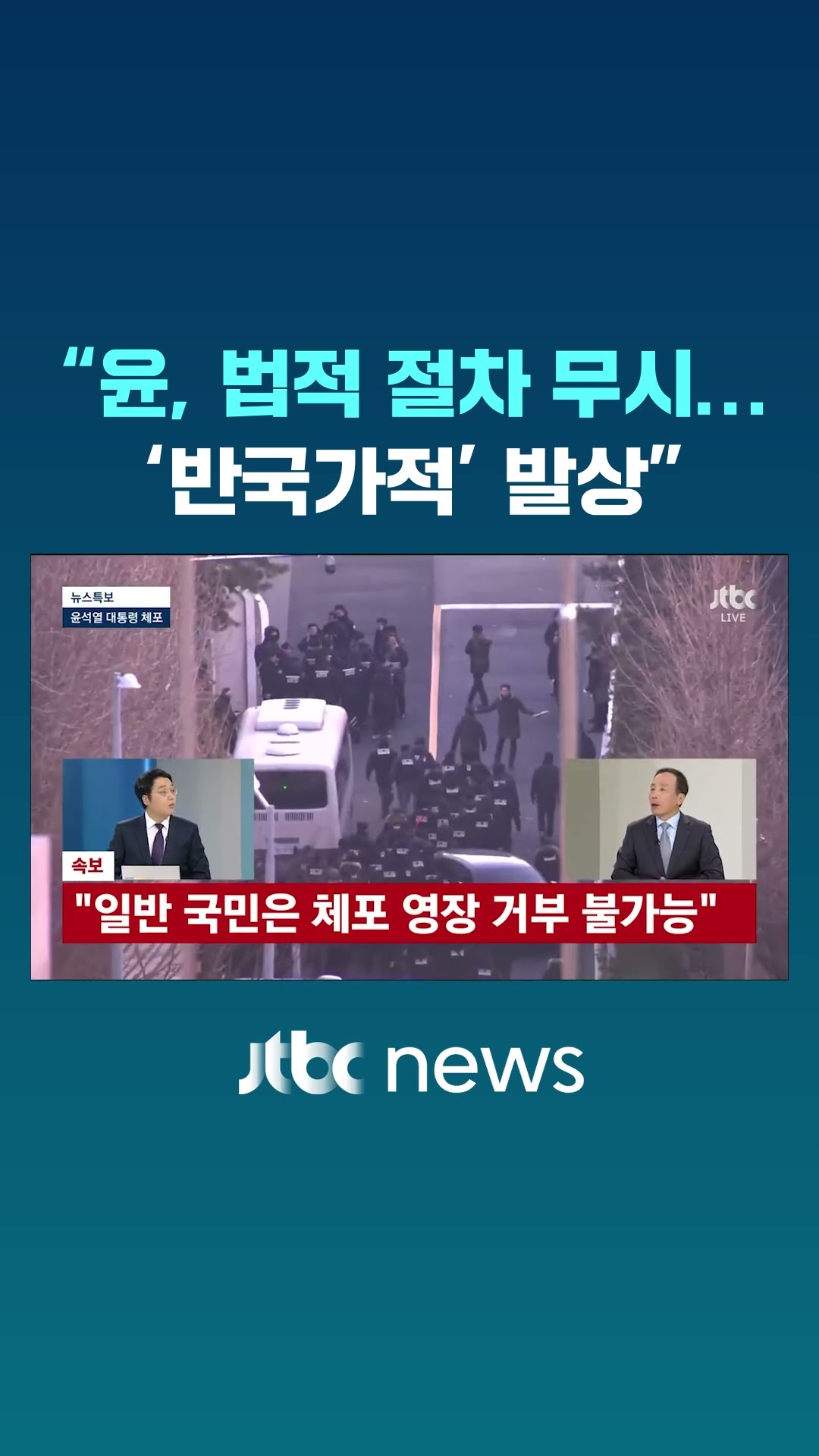 윤 발언 하나하나 뜯어보다…취재기자 한마디 '극공감' #JTBC #Shorts