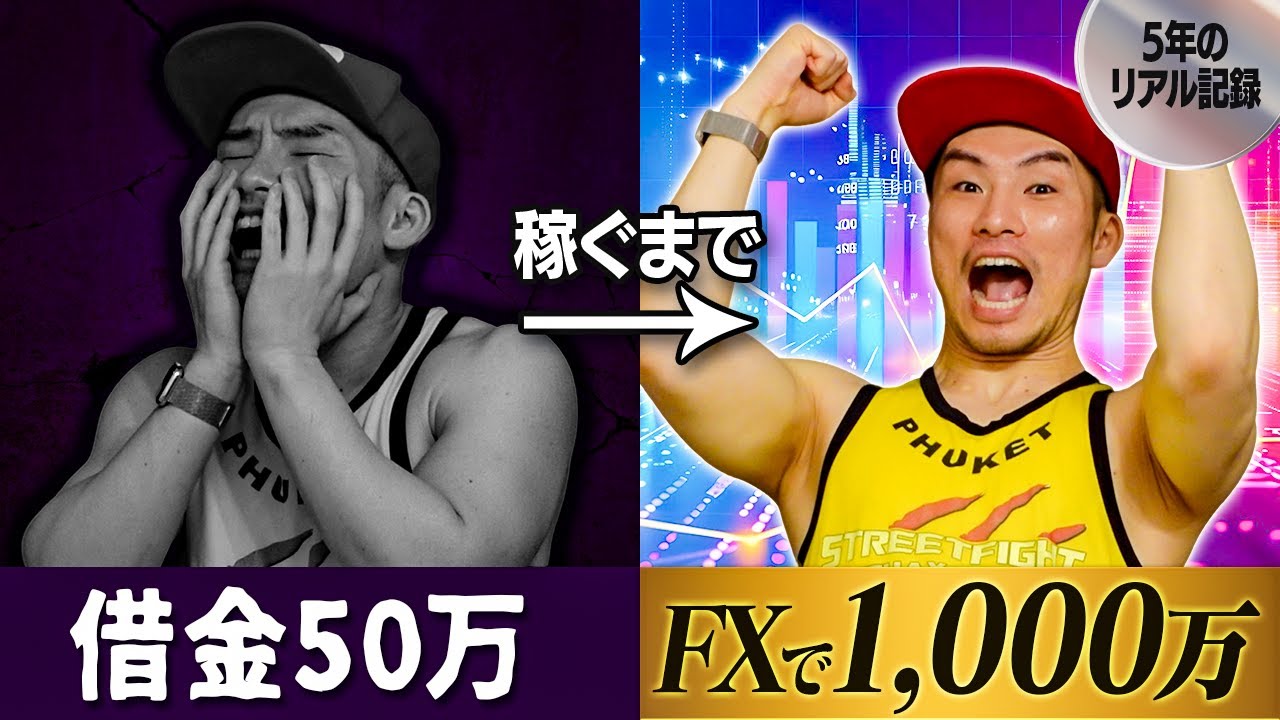 FXに真剣に取り組んだ過程を話します(※簡単に儲かる方法などありません)