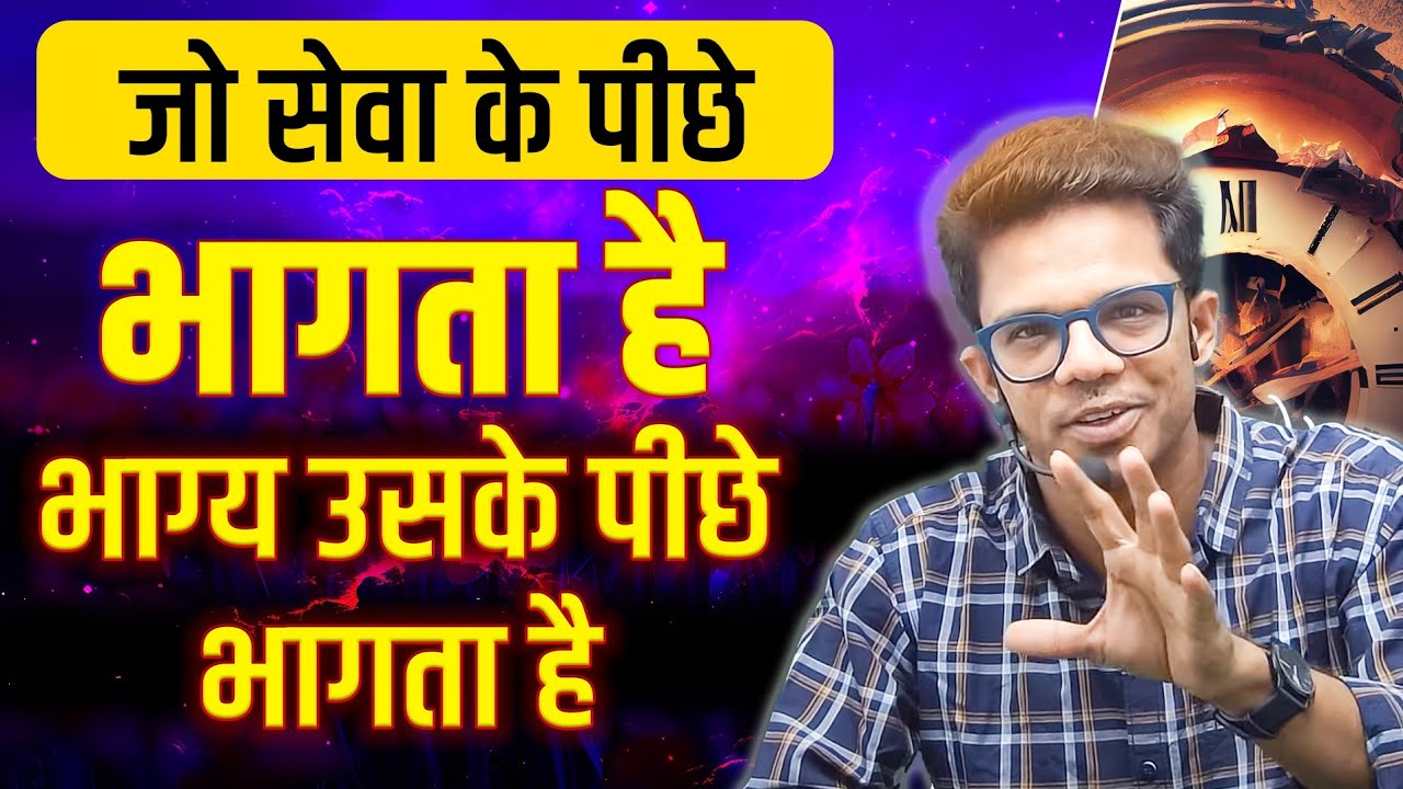 जो सेवा के पीछे भागता है नसीब उसके पीछे भागता है। सेवा नसीब वालों को मिलती है I