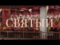 Святый (Псалом 28) (Holy Psalm 29) /// Сводный хор ц.Благодать, г. Минск