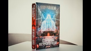 СТРАНА ВЕЧНОГО ЛЕТА / ХАННУ РАЙАНИЕМИ / BOOK REVIEW