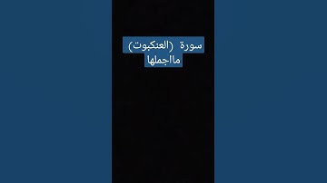 { يا عبادي الذين آمنوا } سورة العنكبوت القارئ الشيخ عبد الرحمن مسعد قرآن كريم #قرآن