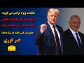 آمریکا و اسرائیل برنامه هسته ای رژیم اسلامی ایران را نابود می کنند باخبر 20 اسفند سام ایرانشهر آمریکا و اسرائیل برنامه هسته ای رژیم اسلامی ایران را نابود می کنند باخبر 20 اسفند سام ایرانشهر