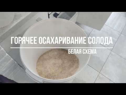 ГОС (горячее осахаривание) белая схема.