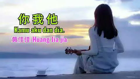 你我他 Kamu Aku dan dia.  黄佳佳 Huang JiaJia 。